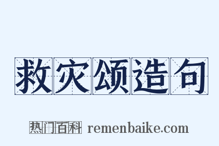 救灾颂造句是什么意思的图片